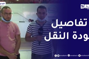 عودة نشاط نقل المسافرين إللى التوقيت الكامل