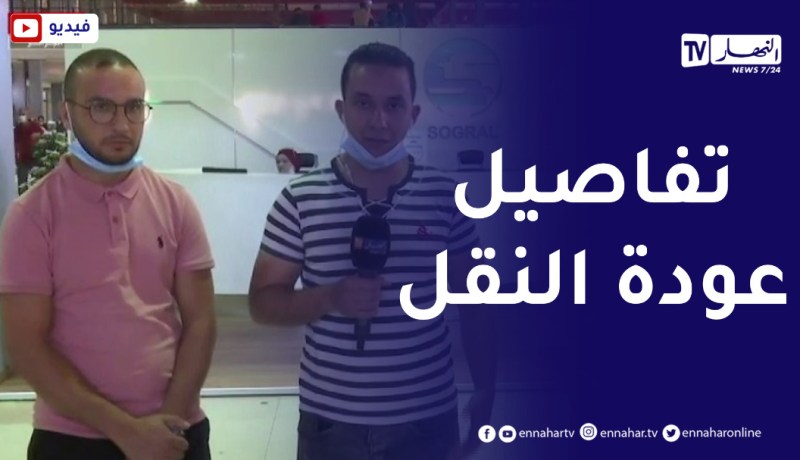 عودة نشاط نقل المسافرين إللى التوقيت الكامل