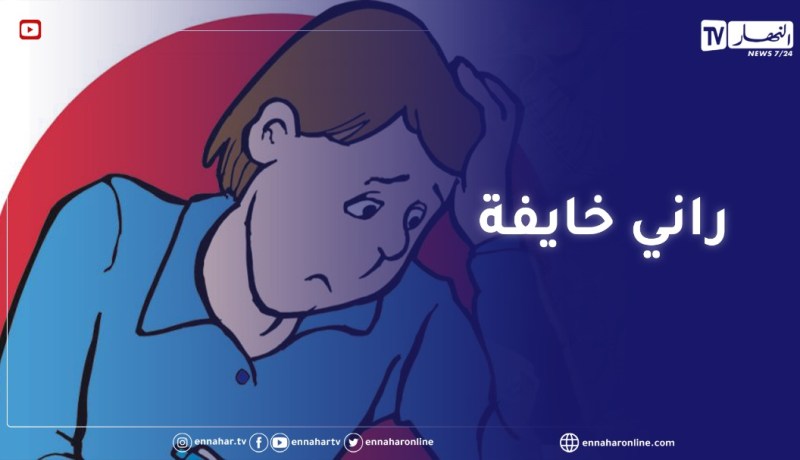 أنا مقبلة على البكالوريا التوتر والقلق “بداني” منذ الدخول المدرسي كيفاش ندير؟