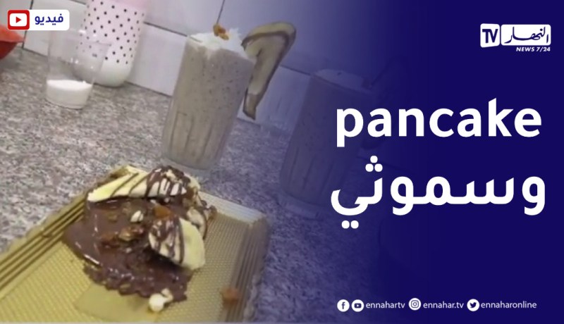 النهار breakfast مع الشاف يسرى من الجزائر العاصمة