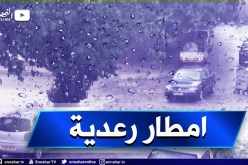 أمطار رعدية غزيرة على هذه الولايات اليوم الجمعة