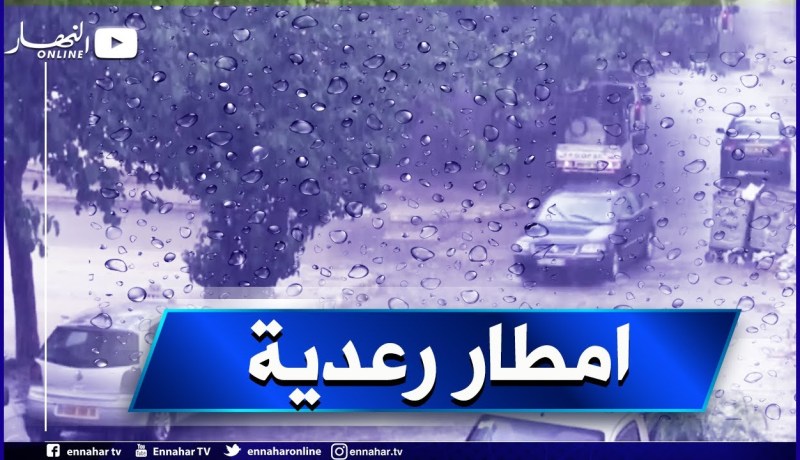 أمطار رعدية غزيرة على هذه الولايات اليوم الجمعة