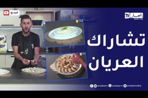 ألو فارس / طريقة رائعة لتحضر تشاراك العريان .. ولا أطيب