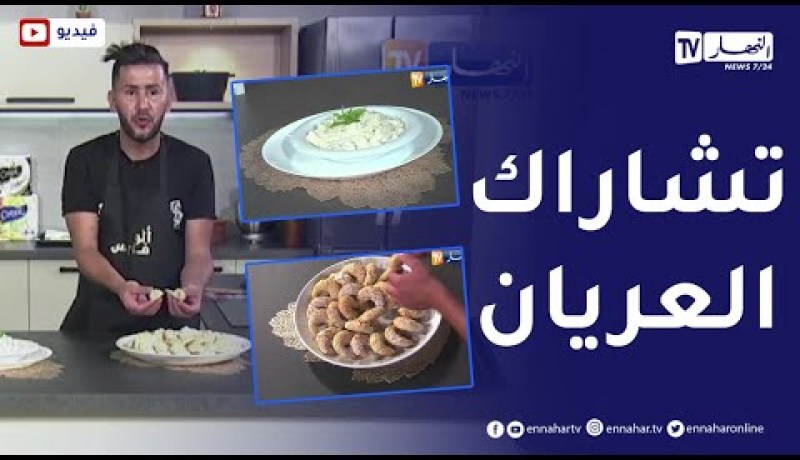 ألو فارس / طريقة رائعة لتحضر تشاراك العريان .. ولا أطيب