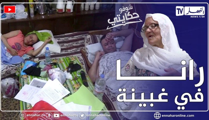 شوفو حكايتي: عجوز طاعنة في السن تعيل أبنائها المرضى في بيت أيل لسسقوط يهدد حياتهم 👵🏼😱😥