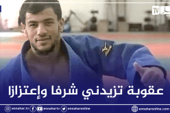 نورين يخرج عن صمته ويرد على عقوبة الإتحاد الدولي للجيدو