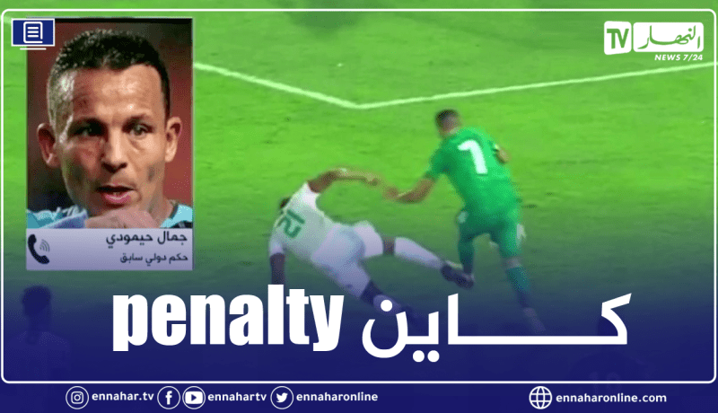 حيمودي: ” الحكم حرم محرز من ركلة جزاء شرعية”