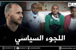 بسبب الهزيمة بثمانية أهداف أمام الخضر.. لاعبو جيبوتي يطلبون اللجوء السياسي بفرنسا!