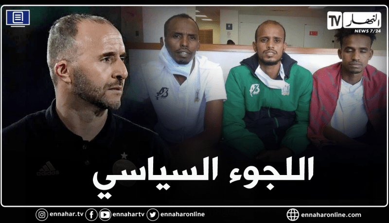 بسبب الهزيمة بثمانية أهداف أمام الخضر.. لاعبو جيبوتي يطلبون اللجوء السياسي بفرنسا!