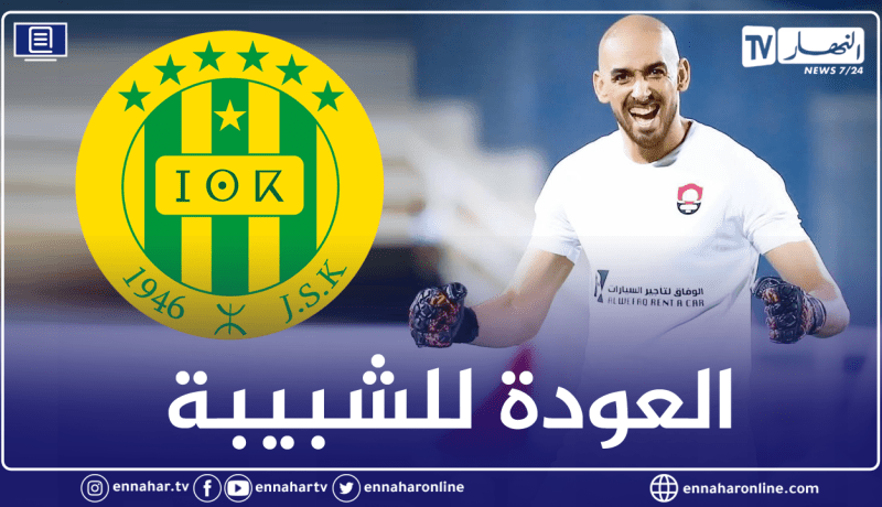 دوخة يعود رسميا لحراسة عرين الشبيبة