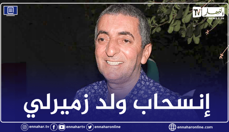 ولد زميرلي يعلن إنسحابه ويرحب بالرئيس الجديد للفريق