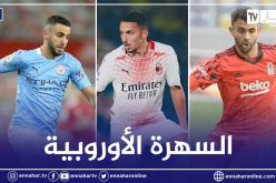 دوري أبطال أوروبا.. سهرة أوروبية بنكهة جزائرية