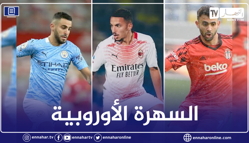 دوري أبطال أوروبا.. سهرة أوروبية بنكهة جزائرية