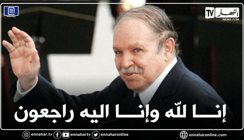 وفاة رئيس الجمهورية السابق عبد العزيز بوتفليقة