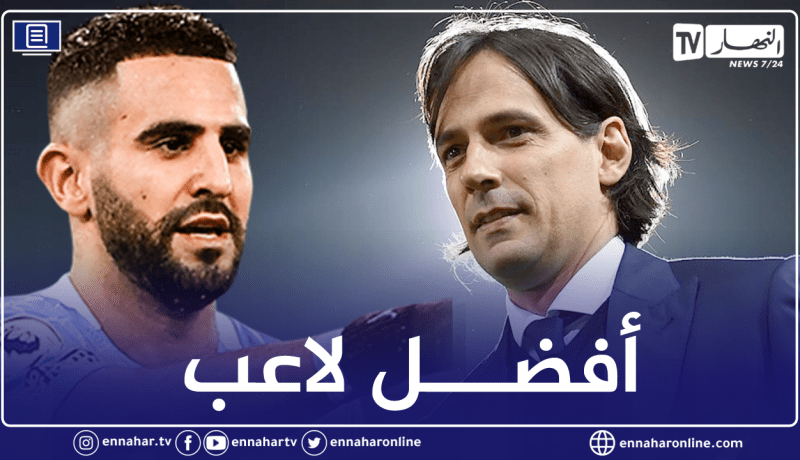 مدرب الإنتر يشيد بمحرز ويعتبره الأفضل عالميا