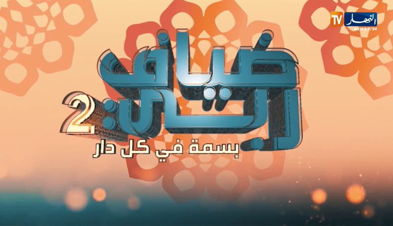 “ضياف ربي: صرخة أب مقهور.. “مرتي سمحت فيا وخلاتني مع 5 أطفال