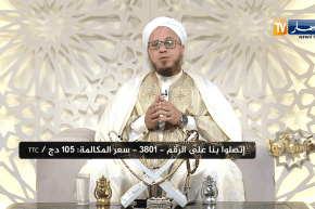 فاسألوا:رأيت النبي في المنام وكنت جالسا بجنبه وتحول وجه الرسول إلى أحد علماء الجزائر فهل هذه الرؤية