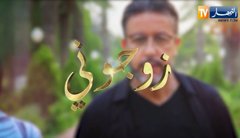 زوجوني: عرس جمال وخديجة من تيارت
