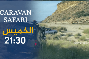 إكتشفوا معنا جمال الجزائر في برنامج “كارافان سفاري” ..ترقبوها