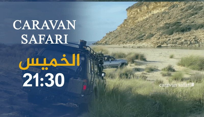 إكتشفوا معنا جمال الجزائر في برنامج “كارافان سفاري” ..ترقبوها