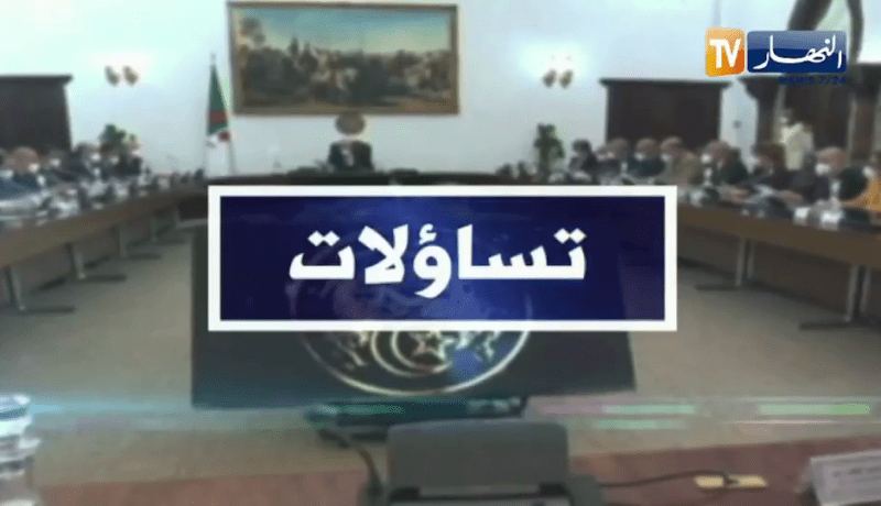 تساؤلات: مخطط عمل الحكومة.. استراتيجية واعدة من أجل الإنعاش والتجديد الإقتصادي