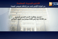 التدابير الجديدة المعتمدة من الوزارة الأولى للحد من إنتشار فيروس كورونا