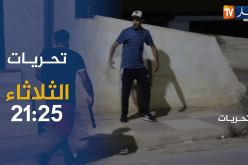 تحريات / جـريمة إقتـحام بيت عجوز والسـ.ـطو على ممتلكاتها .. ترقبوها