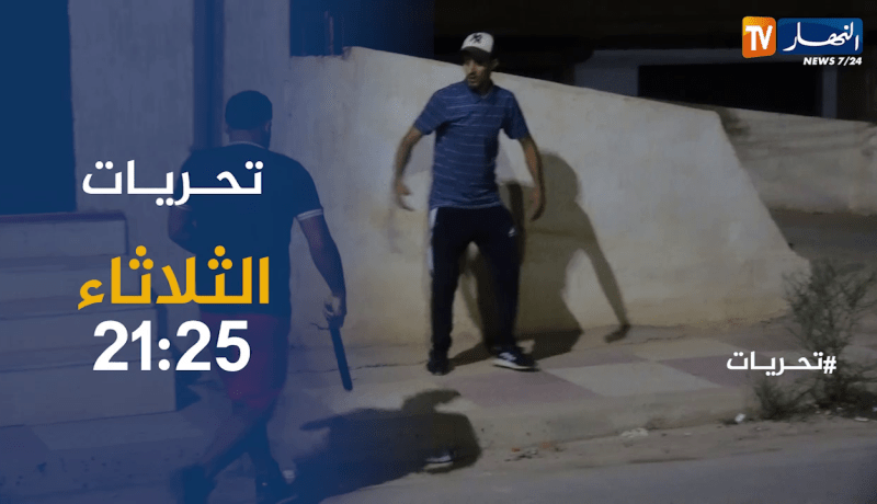 تحريات / جـريمة إقتـحام بيت عجوز والسـ.ـطو على ممتلكاتها .. ترقبوها