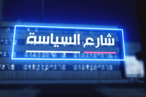 شارع السياسة: الحكومة في مواجهة تدني القدرة الشرائية..الطبقة المتوسطة مهددة بالزوال