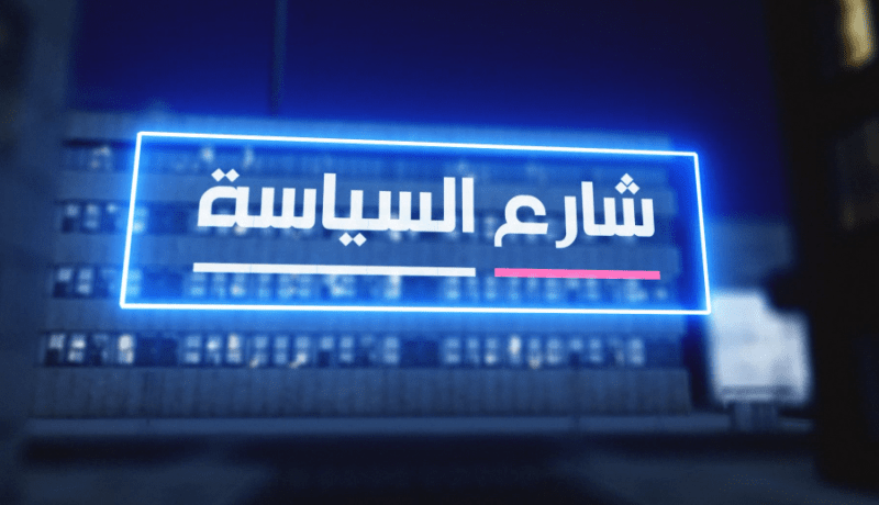 شارع السياسة: الحكومة في مواجهة تدني القدرة الشرائية..الطبقة المتوسطة مهددة بالزوال