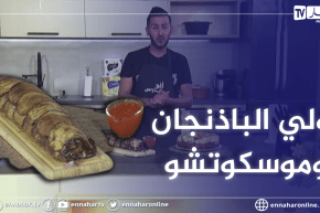 ألو فارس: طريقة تحضير “رولي الباذنجان وموسكوتشو بالتفاح”.. ولا أطيب