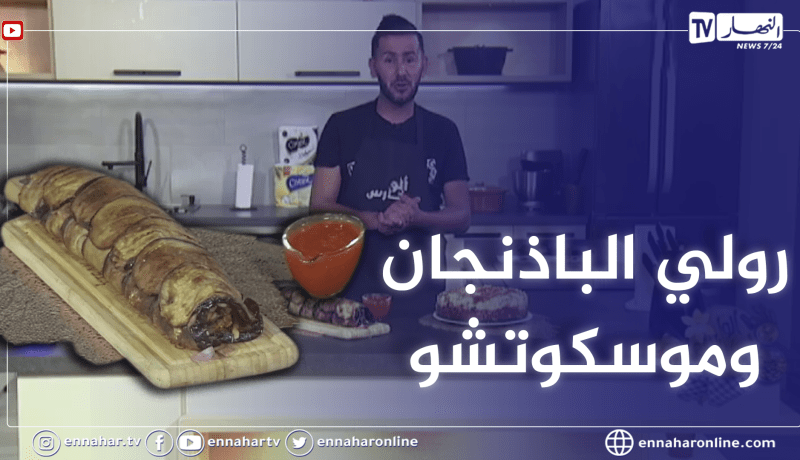 ألو فارس: طريقة تحضير “رولي الباذنجان وموسكوتشو بالتفاح”.. ولا أطيب