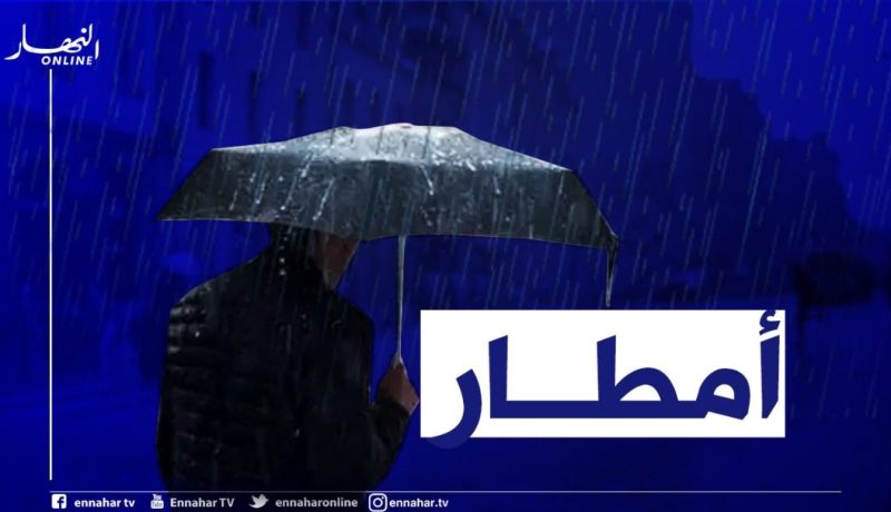 نشرية خاصة تحذر من أمطار غزيرة على الولايات الداخلية