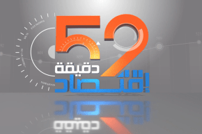 52 دقيقة إقتصاد: غلاء الأسعار.. يرهق الجزائريين