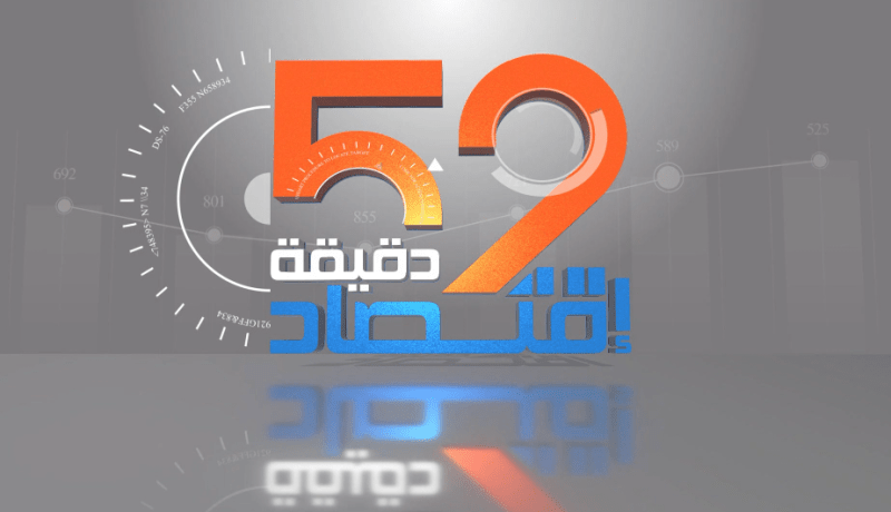 52 دقيقة إقتصاد: غلاء الأسعار.. يرهق الجزائريين