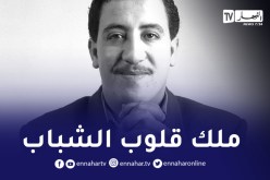 صاحب رائعة “البيضا مون أمور” مازال حاضرا في قلوب محبيه