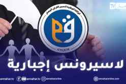 فرض إجبارية التأمين على المستفيدين من قروض أونجام