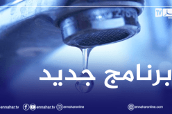 براقي.. تعديل برمجة التزويد بمياه الشروب في هذه الأحياء