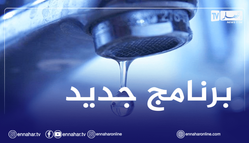 براقي.. تعديل برمجة التزويد بمياه الشروب في هذه الأحياء