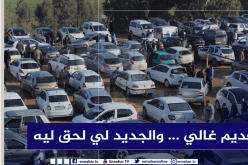 بورصة أسعار السيارات..ارتفاع جنوني بـ 30 مليون مقارنة بالأسبوع الماضي