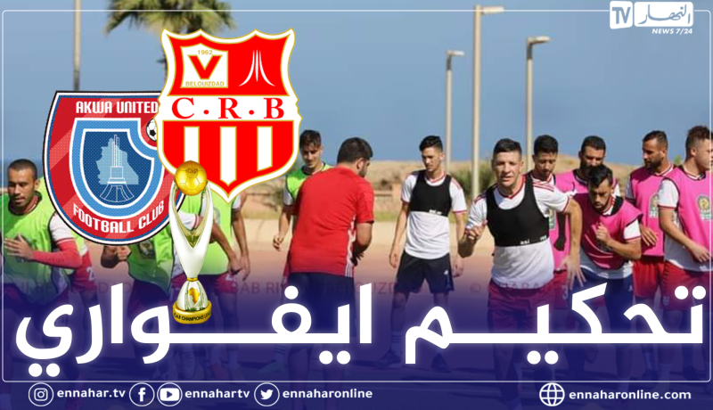 طاقم تحكيم ايفواري لإدارة مباراة شباب بلوزداد وأكوا يونايتد