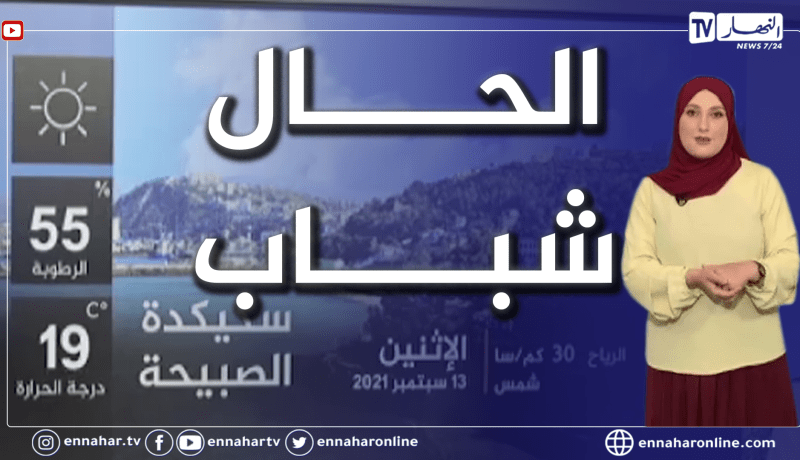 أجواء مشمسة وصافية على أغلب ولايات الوطن بداية من يوم غد الإثنين