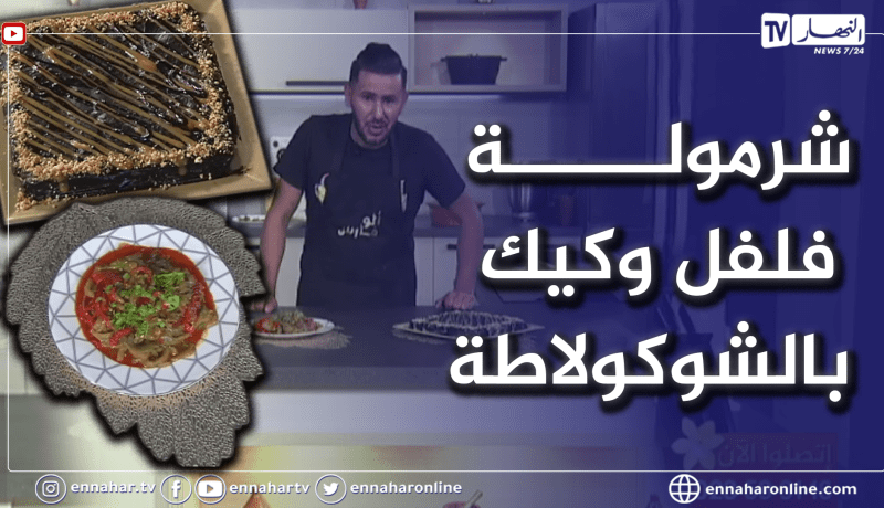 آلو فارس: شرمولة فلفل حلو😋😋وكيكة بالشكولاطة بمقادير بسيطة