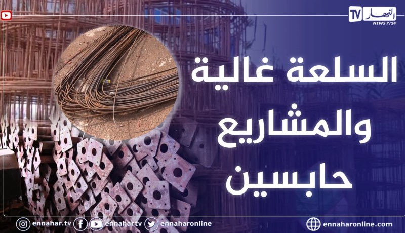 تجارة: بورصة مواد البناء ترتفع.. والحديد يبلغ أعلى مستوياته