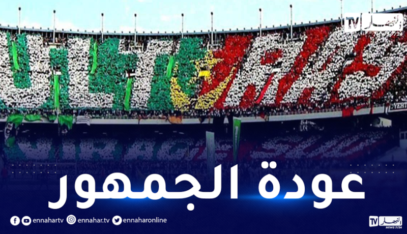 عودة الجمهور رسميا خلال مباراة مقرة والعميد