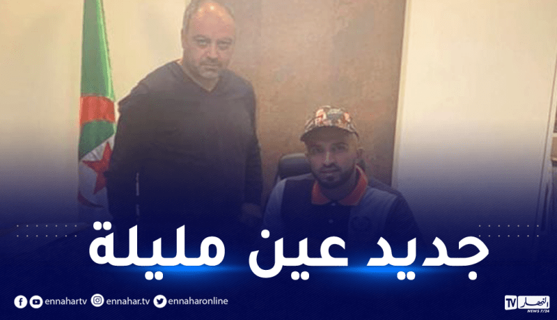 بولعويدات يلتحق بجمعية عين مليلة لموسمين  