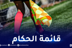 العنصر النسوي حاضر بقوة في قائمة الحكام الدوليين لموسم 2021-2022