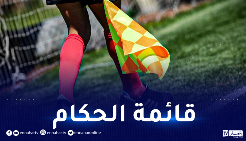 العنصر النسوي حاضر بقوة في قائمة الحكام الدوليين لموسم 2021-2022