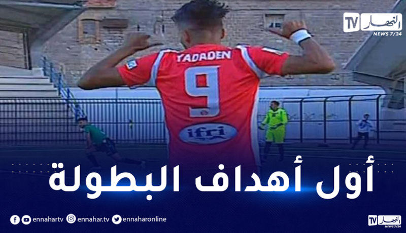 يادادن يسجل أول أهداف البطولة في الموسم الجديد