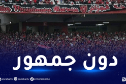 رسميا .. غياب الجمهور عن الجولة الثانية من الرابطة المحترفة